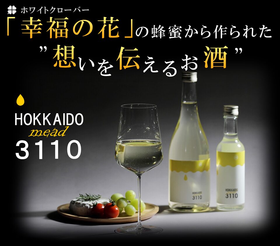 HOKKAIDO mead 3110：ホワイトクローバー蜜から作ったお酒