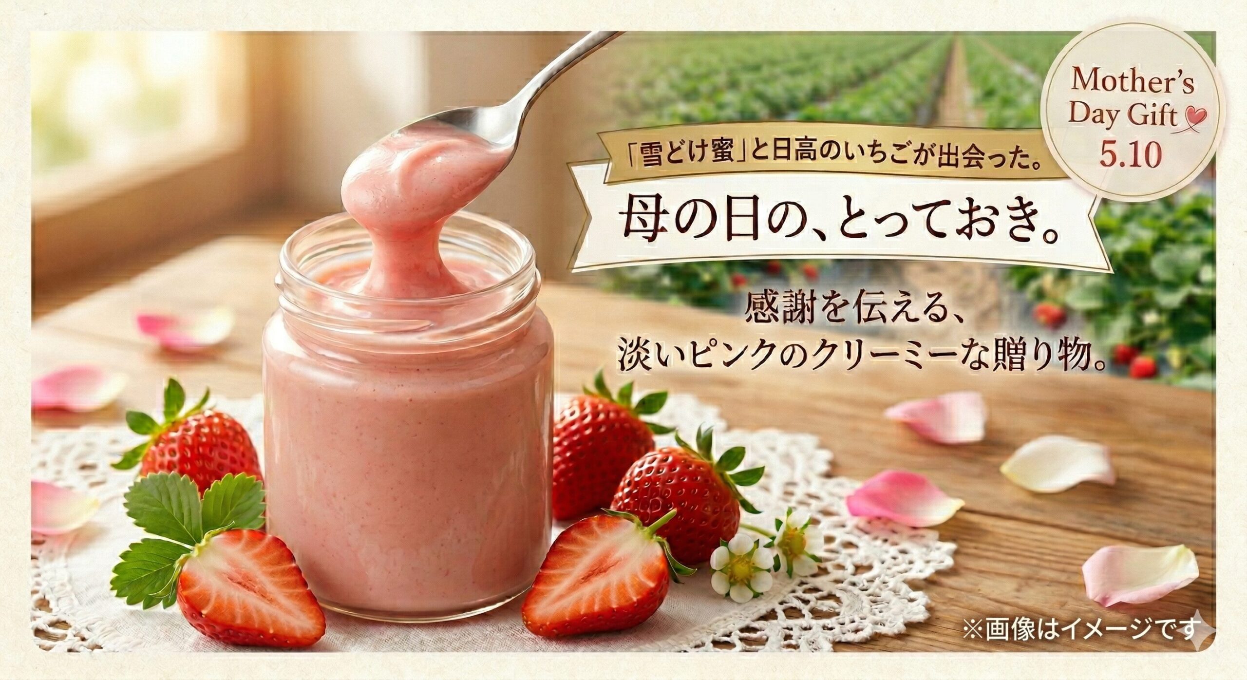 雪どけ蜜いちごのヘッダー画像